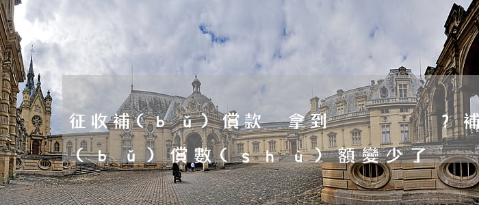 征收補(bǔ)償款沒拿到？補(bǔ)償數(shù)額變少了？這樣的協(xié)議即使簽了恐怕也難到補(bǔ)償